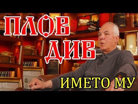 Видео: Какво значи ПЛОВДИВ - с Валентин Вътов
