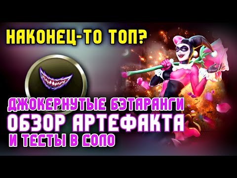 Видео: Топовый Артефакт На Дамаг - БЭТАРАНГИ В Инджастис 2 Мобайл - Injustice 2 Mobile