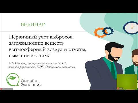 Видео: Первичный учёт выбросов загрязняющих веществ в атмосферный воздух и отчеты, связанные с ним