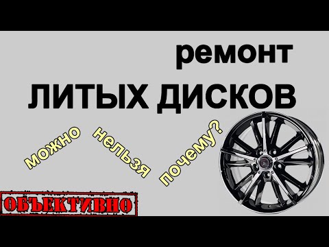 Видео: Ремонт литых дисков. Грабли