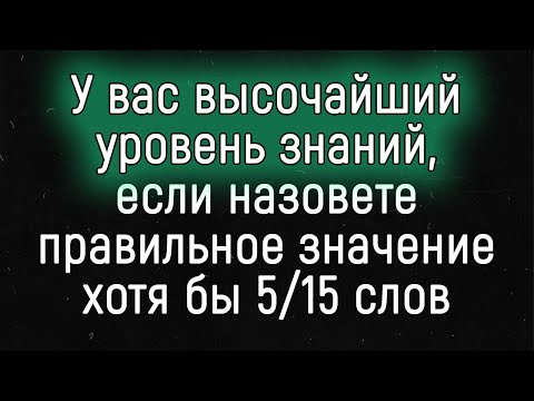 Видео: У Вас Высочайший Уровень Знаний, если Сможете Назвать Значения Этих Слов