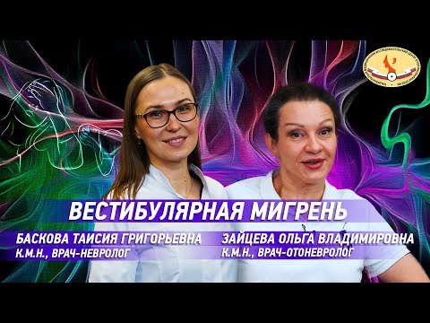 Видео: Вестибулярная мигрень