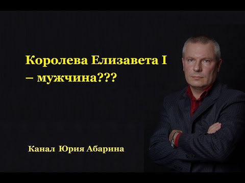 Видео: Королева Елизавета I – мужчина?