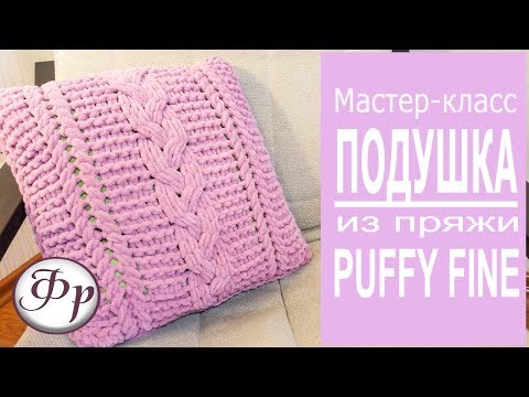 Видео: Плюшевая подушка Puffy Fine. Мастер-класс Как связать подушку?