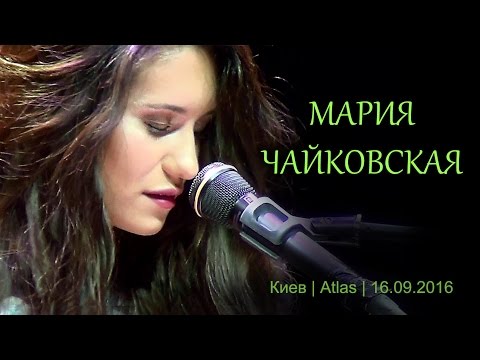 Видео: Мария Чайковская / Maria Chaykovskaya. Сольный концерт. Киев, клуб Atlas, 16.09.2016