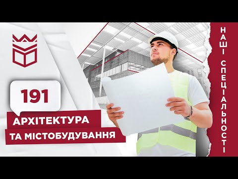 Видео: Наші спеціальності: 191 Архітектура та містобудування