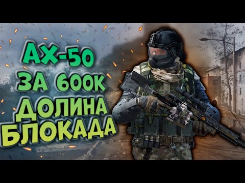 Видео: АХ-50 ЗА 600К! ДОЛИНА БЛОКАДА В ARENA BREAKOUT!