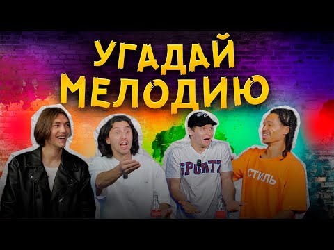 Видео: УГАДАЙ МЕЛОДИЮ | САМЫЙ ГРОМКИЙ ВЫПУСК | ИГРОКИ 2DROTS УГАДЫВАЮТ ХИТЫ | УНИЖЕНИЯ И ОСКОРБЛЕНИЯ