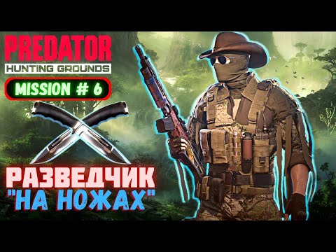 Видео: Predator Hunting Grounds ➤ НА НОЖАХ ➤ МИССИЯ #6 #predator