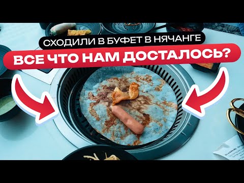 Видео: Лучший буфет или переоценённый хайп? Проверяем Đà Lạt Buffet BBQ!