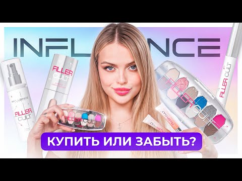 Видео: БОЛЬШОЙ и ЧЕСТНЫЙ обзор на коллекцию FILLER CULT от INFLUENCE 🤔