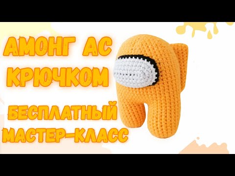 Видео: Мастер-класс Among Us крючком. Вязаный Амонг ас крючком амигуруми
