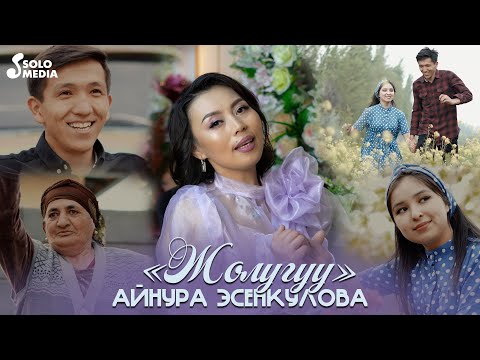 Видео: Айнура Эсенкулова - Жолугуу (Клип 2023)