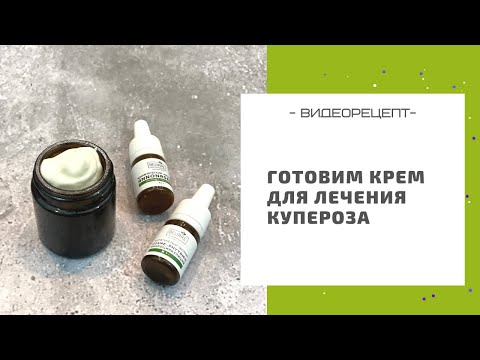 Видео: Готовим крем для лечения купероза на лице: натуральный рецепт в домашних условиях