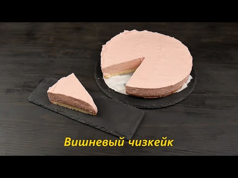 Видео: Вишневый чизкейк