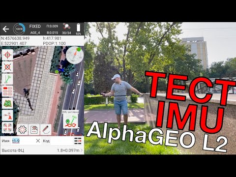 Видео: Тест инерциальной системы IMU в ГНСС AlphaGEO L2. Нормальные условия и экстремальные