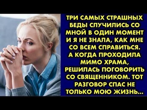 Видео: Три самых страшных беды случились со мной в один момент и я не знала, как мне со всем справиться…