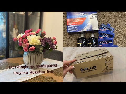 Видео: |🪣Мотивація на хатні справи🧽|Організація шафи з побутовою хімією|📦Покупки для посудомийки|