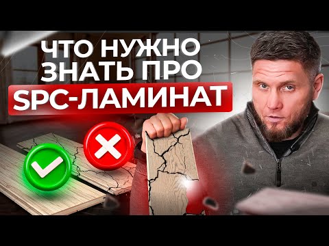 Видео: ВОТ ЧТО нужно знать ВСЕМ про SPC ЛАМИНАТ