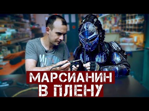 Видео: Инопланетяне в плену учатся паять и раскрывают тайные технологии