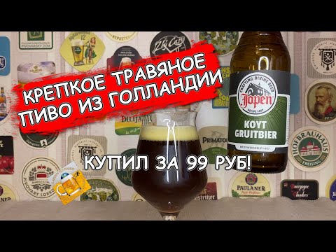 Видео: Крепкое травяное пиво по рецепту 1407 года - Koyt Gruitbier!