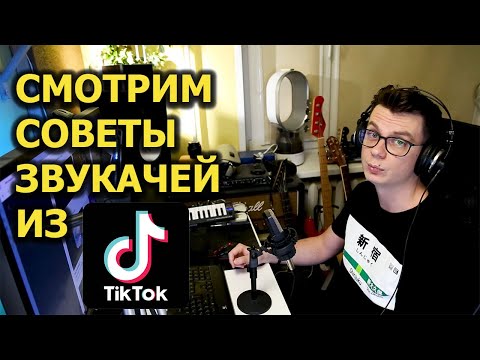 Видео: Смотрим советы и лайфхаки от звукарей из TIKTOK!