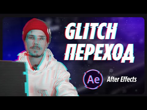 Видео: Глитч переход after effects | Как сделать глитч переход after effects