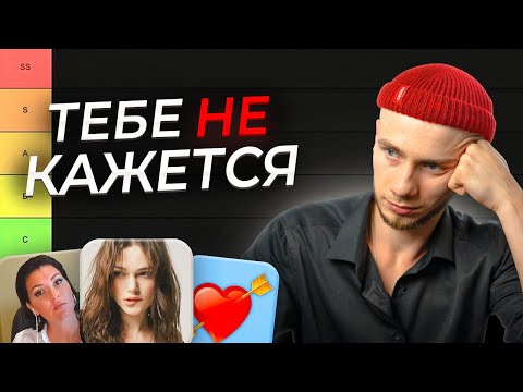 Видео: Как понять, что ты НРАВИШЬСЯ ДЕВУШКЕ / ТИР-лист признаков влюблённости