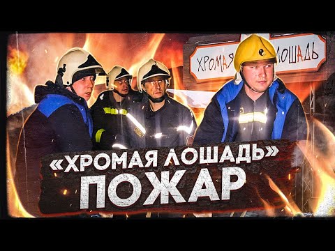 Видео: Клуб «Хромая лошадь» (Пожар в городе Пермь. 2009 год)