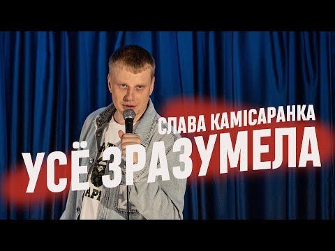 Видео: Слава Камiсаранка «Усё зразумела». Стэндап на беларускай мове.