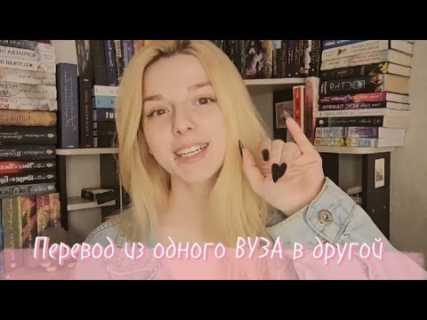 Видео: Перевод из одного МЕДИЦИНСКОГО вуза в другой. Возможно ли это?