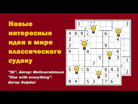 Видео: Новые интересные идеи в мире классического судоку