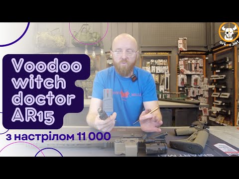 Видео: Обзор VOODOO witch doctor AR15 11000 #voodoo #witchdoctor #zsu #orkovnet