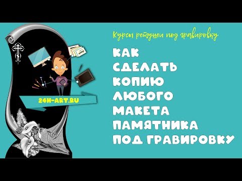 Видео: Как сделать копию (реплику) ЛЮБОГО макета памятника под гравировку. Полный процесс.