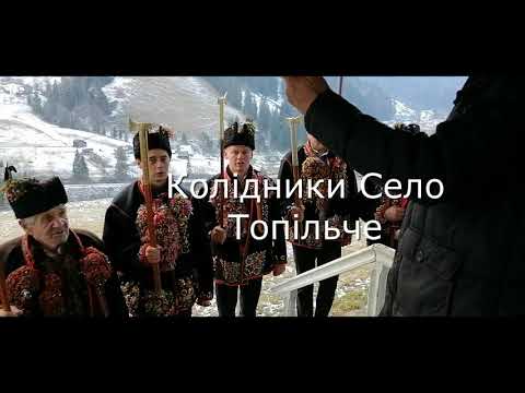 Видео: Гуцульска  коліда  2021.р Село Топільче Верховинский рн.  Файні коліди та співанки