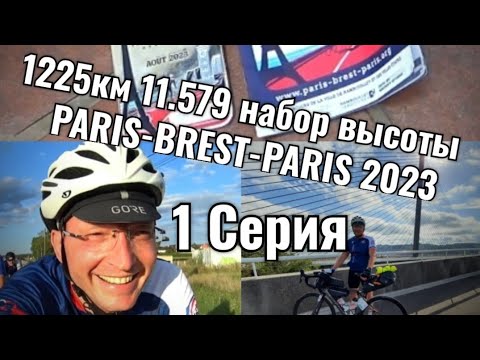 Видео: #1Серия... Paris-Brest-Paris 2023
