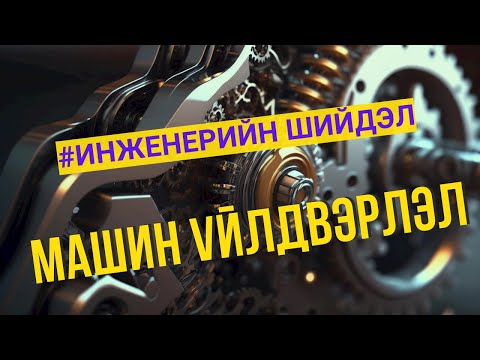 Видео: Инженерийн шийдэл - Механик инженер