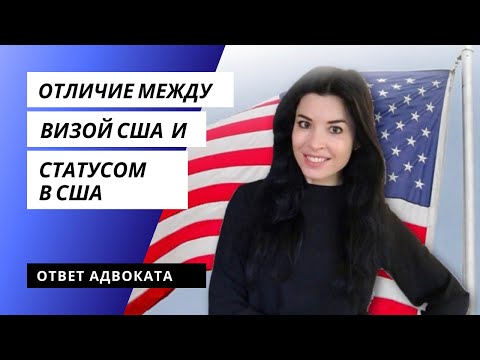 Видео: Отличие между визой США и статусом в США. Рабочая виза. Студенческая виза. Тур виза.