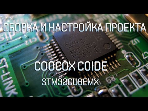 Видео: Сборка проекта для STM32 под CooCox CoIDE и STM32CubeMX - первая прошивка