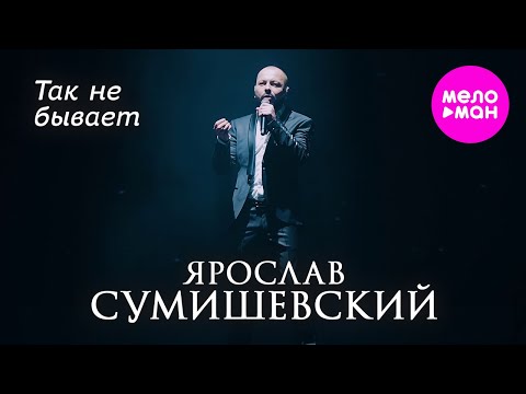 Видео: Ярослав Сумишевский - Так не бывает @MELOMAN-HIT