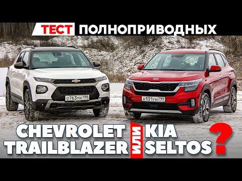 Видео: Kia Seltos против Chevrolet Trailblazer. Полноприводники: русская сборка против корейской. ТЕСТ 2021