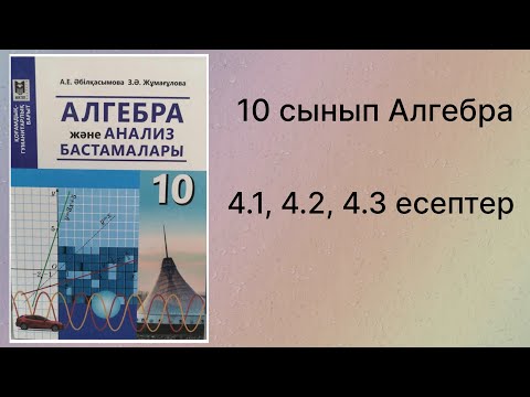 Видео: 4.1, 4.2 есептер 10 сынып Алгебра қгб