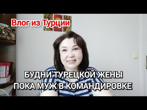 Видео: Будни турецкой жены пока муж в командировке 🥰/жизнь в Турции