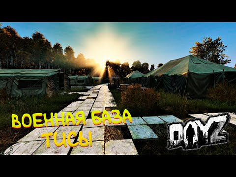 Видео: DAYZ на официальном сервере! Поход на ТИСЫ (НАКОНЕЦ-ТО ДОШЛИ)