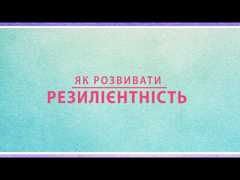 Видео: Як Розвивати Резилієнтність (Resilience) - Олег Романчук