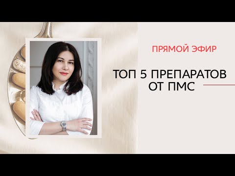 Видео: ПМС/Как убрать ПМС/ТОП 5 средств