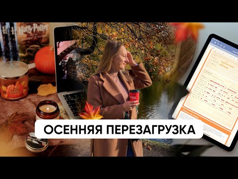 Видео: ОСЕННЯЯ ПЕРЕЗАГРУЗКА // Привычки, новое планирование, уют