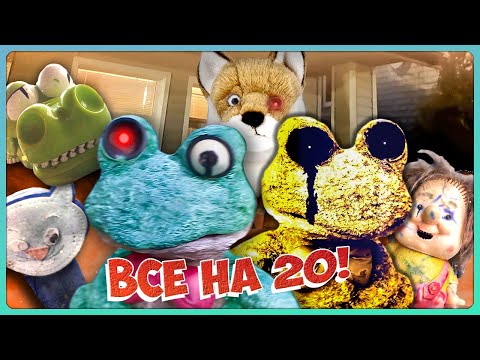 Видео: ВСЁ НА 20! ВТОРАЯ КОНЦОВКА! ЧЕЛЛЕНДЖИ! 🐸 Five Nights with Froggy: Help Awaiting #5