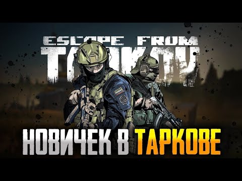 Видео: НЕ ПЕРВЫЙ СТРИМ ПО ИГРЕ # ESCAPE FROM TARKOV!!! ЗАХОДИМ СМОТРИМ)))