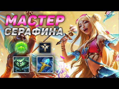 Видео: 🏆Как играют мастера за Серафину ◾ He гайд на Серафину [Seraphine] ◾ Серафина обзор игры